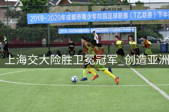 上海交大险胜卫冕冠军 创造亚洲大学生篮球历史