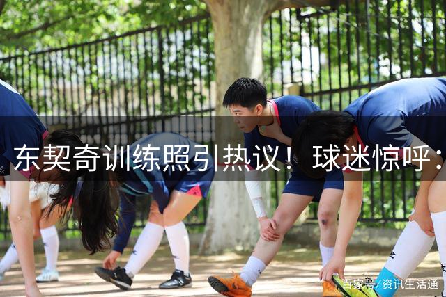 东契奇训练照引热议！球迷惊呼：瘦身效果显著状态极佳