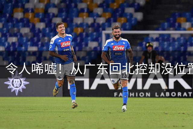 令人唏嘘！从广东回北控却没位置？王少杰去打村BA，出场费用曝光