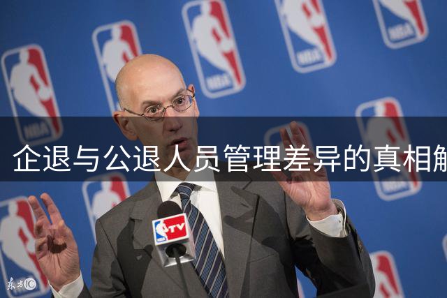 企退与公退人员管理差异的真相解析