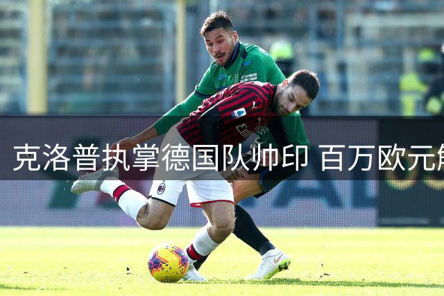 克洛普执掌德国队帅印 百万欧元解约金背后暗藏玄机