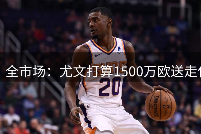 全市场：尤文打算1500万欧送走伊林