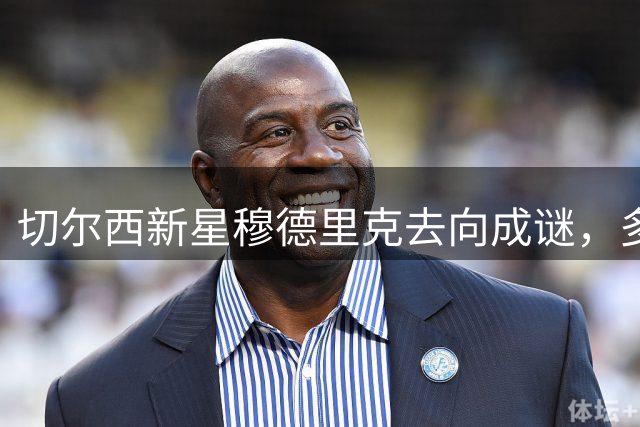 切尔西新星穆德里克去向成谜，多支球队抛来橄榄枝