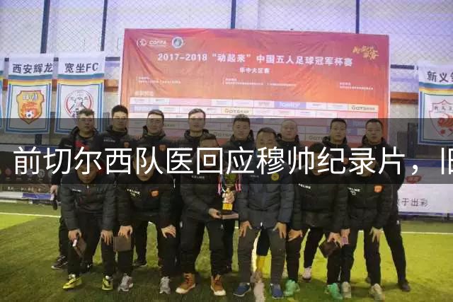 前切尔西队医回应穆帅纪录片，旧事重提引发感慨