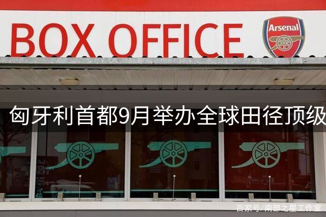 匈牙利首都9月举办全球田径顶级赛事