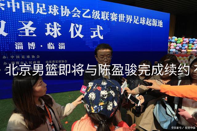 北京男篮即将与陈盈骏完成续约 有望获得顶薪待遇