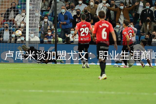 卢库米谈加盟尤文：职业生涯巅峰期做出正确决定
