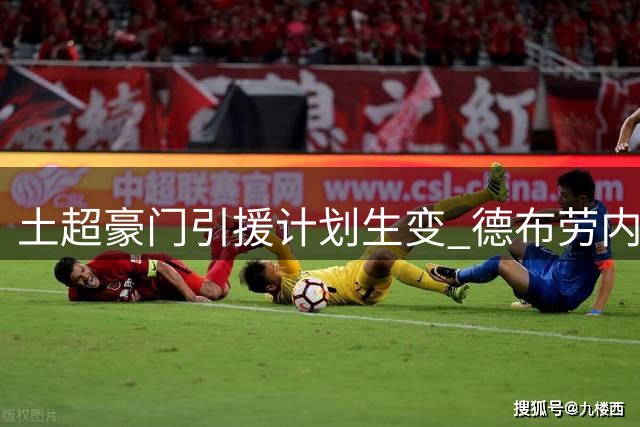 土超豪门引援计划生变 德布劳内或成加拉塔萨雷新目标