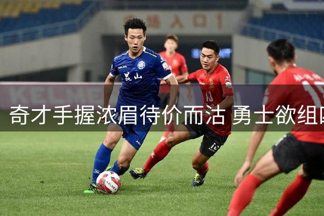 奇才手握浓眉待价而沽 勇士欲组四巨头需破釜沉舟