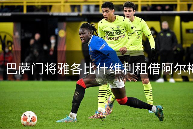 巴萨门将雅各比什维利租借阿尔梅里亚 触发条件自动转会