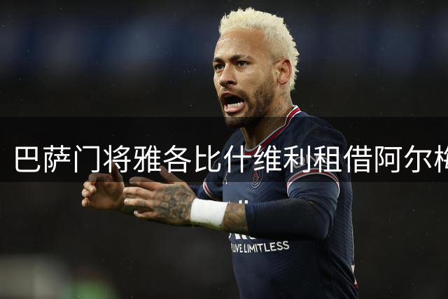 巴萨门将雅各比什维利租借阿尔梅里亚 触发条件自动转会