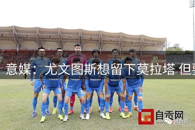 意媒：尤文图斯想留下莫拉塔 但要求降低买断费