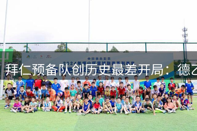 拜仁预备队创历史最差开局：德乙区域联赛两连败零进球