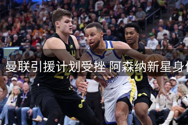 曼联引援计划受挫 阿森纳新星身价暴涨令红魔却步