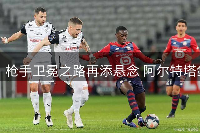 枪手卫冕之路再添悬念 阿尔特塔剑指王朝 曼城帅位真空成关键