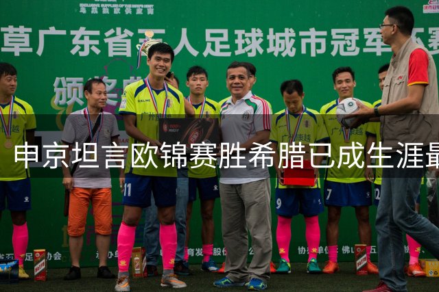 申京坦言欧锦赛胜希腊已成生涯最佳代表作