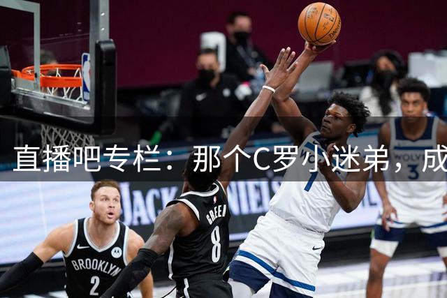 直播吧专栏：那个C罗小迷弟，成为绝杀阿根廷的致命"鲨鱼"