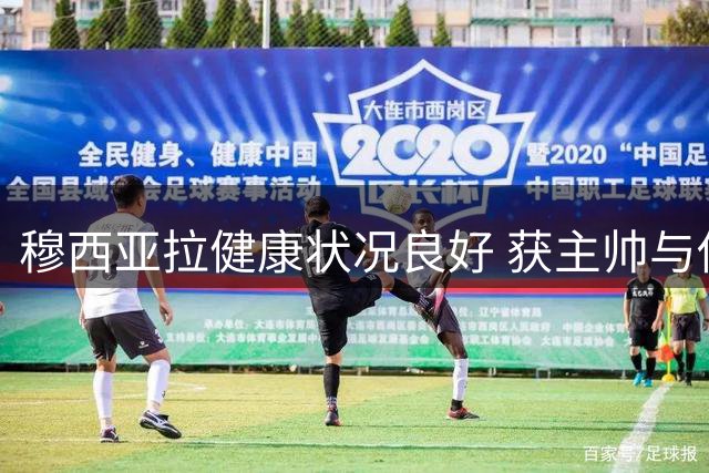 穆西亚拉健康状况良好 获主帅与俱乐部充分信任