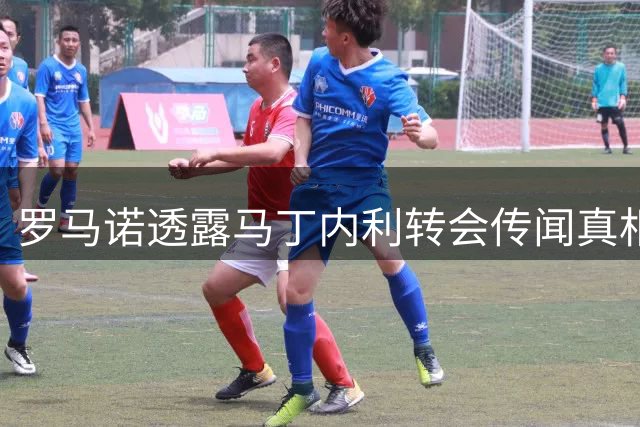 罗马诺透露马丁内利转会传闻真相 莱奥仍是加拉塔萨雷目标