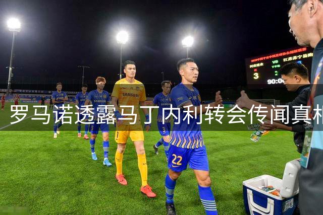 罗马诺透露马丁内利转会传闻真相 莱奥仍是加拉塔萨雷目标