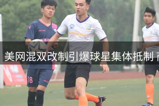 美网混双改制引爆球星集体抵制 商业利益与竞技公平如何平衡？