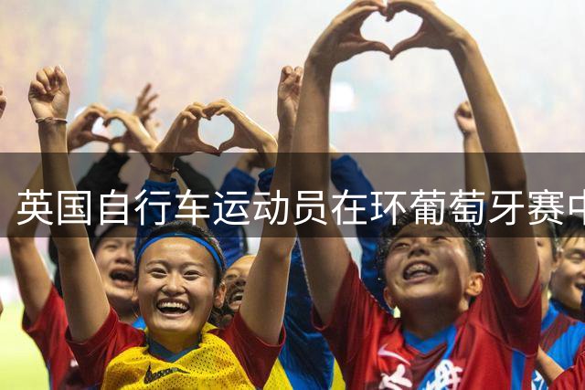 英国自行车运动员在环葡萄牙赛中遇车祸身亡