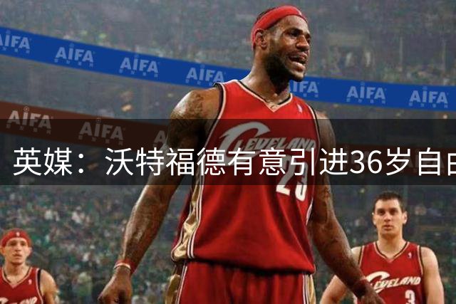 英媒：沃特福德有意引进36岁自由身前锋安东尼奥