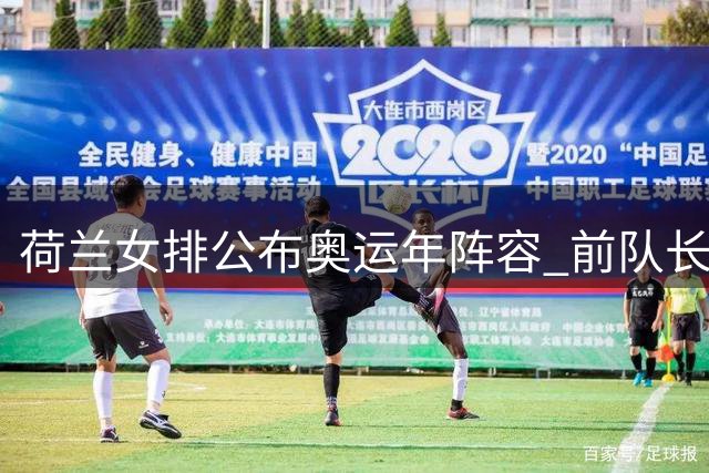 荷兰女排公布奥运年阵容 前队长布伊吉斯重返国家队