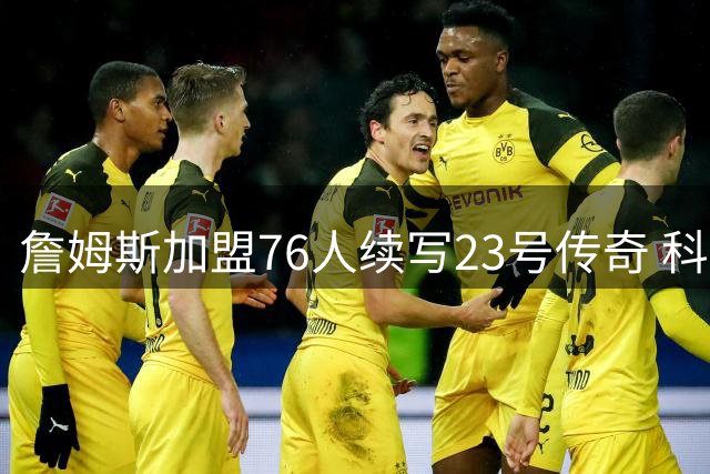 詹姆斯加盟76人续写23号传奇 科比20年前全明星曾致敬父亲同款球衣