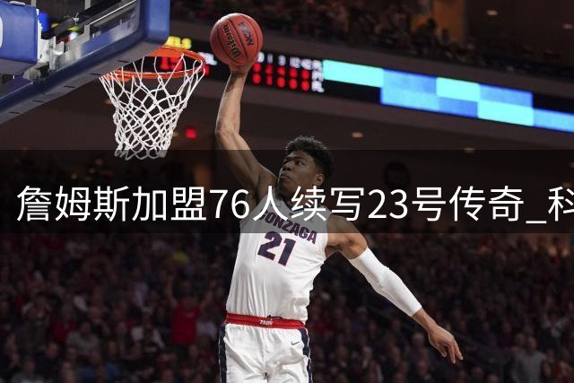 詹姆斯加盟76人续写23号传奇 科比20年前全明星曾致敬父亲同款球衣
