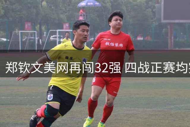 郑钦文美网再闯32强 四战正赛均突破首两轮
