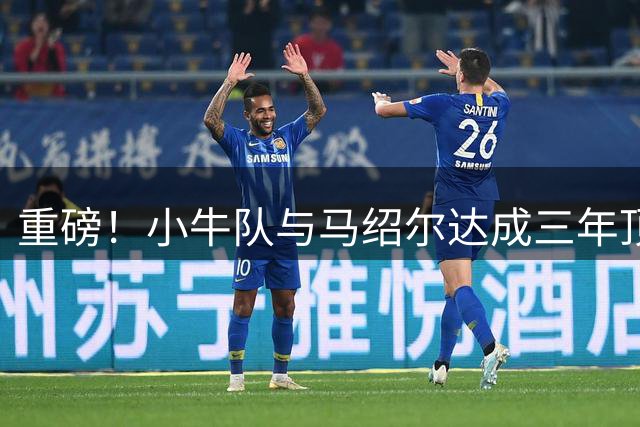 重磅！小牛队与马绍尔达成三年顶薪续约 总价超五千万美元