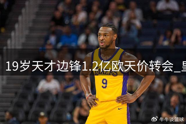 19岁天才边锋1.2亿欧天价转会 皇马豪掷重金锁定德甲新星