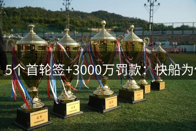 5个首轮签+3000万罚款：快船为伦纳德交易付出惨痛代价