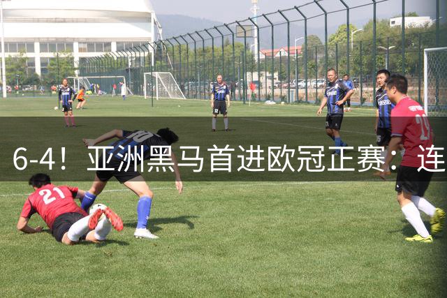 6-4！亚洲黑马首进欧冠正赛：连扳4球大逆转 补时绝平+加时赛制胜
