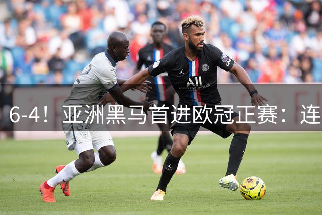 6-4！亚洲黑马首进欧冠正赛：连扳4球大逆转 补时绝平+加时赛制胜