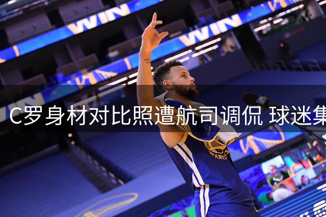 C罗身材对比照遭航司调侃 球迷集体反击：你们连安全着陆都难保证
