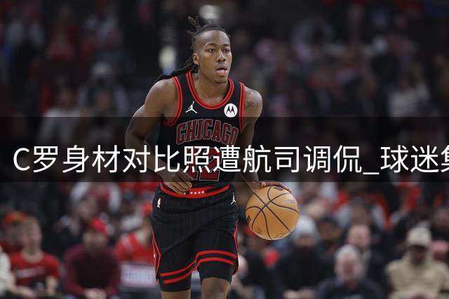 C罗身材对比照遭航司调侃 球迷集体反击：你们连安全着陆都难保证