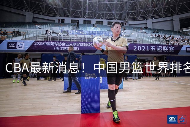 CBA最新消息！中国男篮世界排名下降，洛夫顿引多支欧洲球队争抢，广东外援重返广州